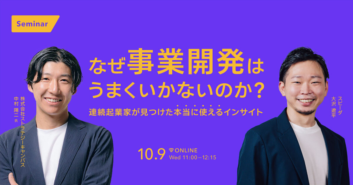 なぜ事業開発はうまくいかないのか？ - 連続起業家が見つけた本当に